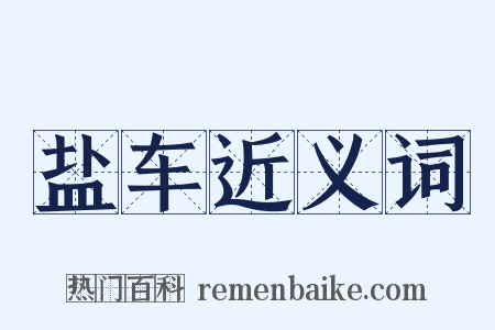 盐车近义词是什么意思的图片